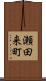 瀬田来町 Scroll