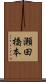 瀬田橋本 Scroll