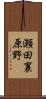 瀬田裏原野 Scroll