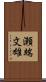 瀬端文雄 Scroll