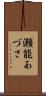 瀬能あづさ Scroll