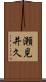 瀬見井久 Scroll