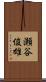 瀬谷俊雄 Scroll