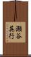 瀬谷英行 Scroll