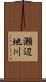 瀬辺地川 Scroll