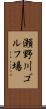 瀬野川ゴルフ場 Scroll
