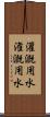 灌漑用水 Scroll