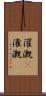 灌漑(P) Scroll