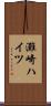 灘崎ハイツ Scroll