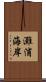 灘浦海岸 Scroll