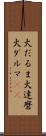 火だるま Scroll