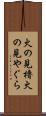 火の見櫓 Scroll