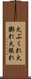 火ぶくれ Scroll