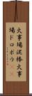 火事場泥棒 Scroll