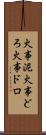 火事泥 Scroll
