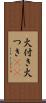 火付き Scroll
