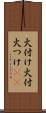 火付け Scroll