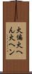 火偏 Scroll