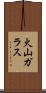 火山ガラス Scroll