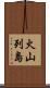 火山列島 Scroll