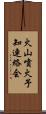 火山噴火予知連絡会 Scroll