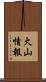 火山情報 Scroll
