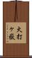 火打ヶ嶽 Scroll