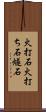 火打石 Scroll