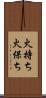 火持ち Scroll