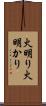 火明り Scroll