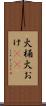 火桶 Scroll