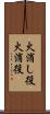 火消し役 Scroll
