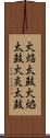 火焔太鼓 Scroll