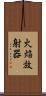 火焔放射器 Scroll