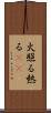 火照る Scroll