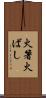 火箸 Scroll