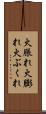 火脹れ Scroll