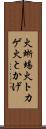 火蜥蜴 Scroll