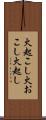 火起こし Scroll