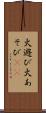 火遊び Scroll