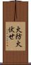 火防 Scroll