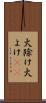 火除け Scroll