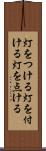 灯をつける Scroll
