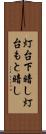 灯台下暗し Scroll