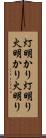 灯明かり Scroll