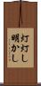 灯 Scroll