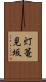 灯篭見坂 Scroll