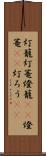 灯籠 Scroll