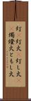 灯(P) Scroll