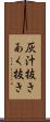 灰汁抜き Scroll